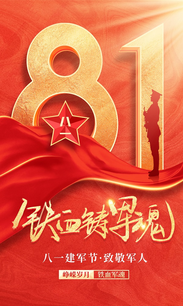 鐵血鑄軍魂，億聯科技熱烈慶祝中國人民解放軍建軍95周年